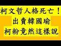 柯文哲人格死亡！出賣韓國瑜 柯粉竟然這樣說