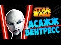 АСАЖЖ ВЕНТРЕСС после войны клонов (канон) | Star wars