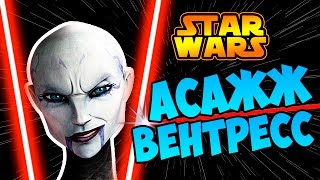 АСАЖЖ ВЕНТРЕСС после войны клонов (канон) | Star wars