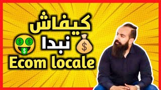 سيمو لايف? كيف تبدأ مشروع التجارة الإلكترونية بالمغرب?simolife ecom locale for beginners