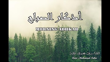 اذكار الصباح بصوت هادئ ومريح للقلب❤️ | القارئ محمد طه❤️