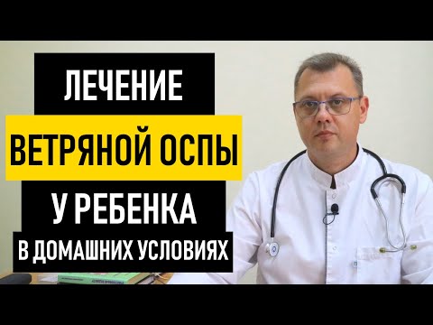 Видео: 3 способа лечения ветряной оспы