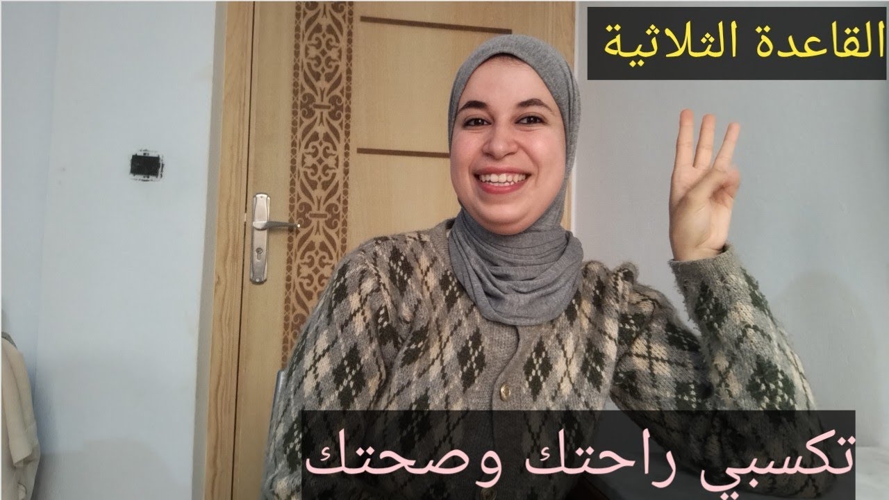 3 امور ضروري توفر فيك إلى بغيتي ترتاحي وتكسبي صحتك وراحتك