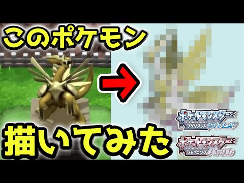 【BDSP】I Tried Drawing the Pokémon from the Statue in the Brilliant Diamond & Shining Pearl Traile...