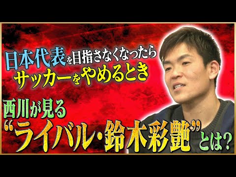 【覚悟】西川周作が語る日本代表への想い＆2023年の意気込み