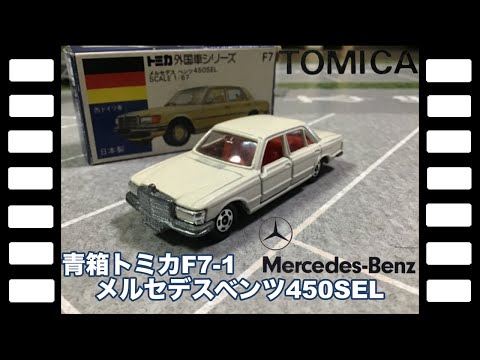 トミカ 青箱 F7-1-13 メルセデス ベンツ 450SEL hqdefault.jpg