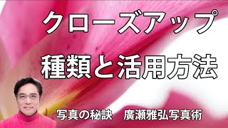 クローズアップ種類と活用方法