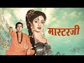 Masterji hindi full movie  sridevi  rajesh khanna  aruna irani  kader khan classic hindi movies