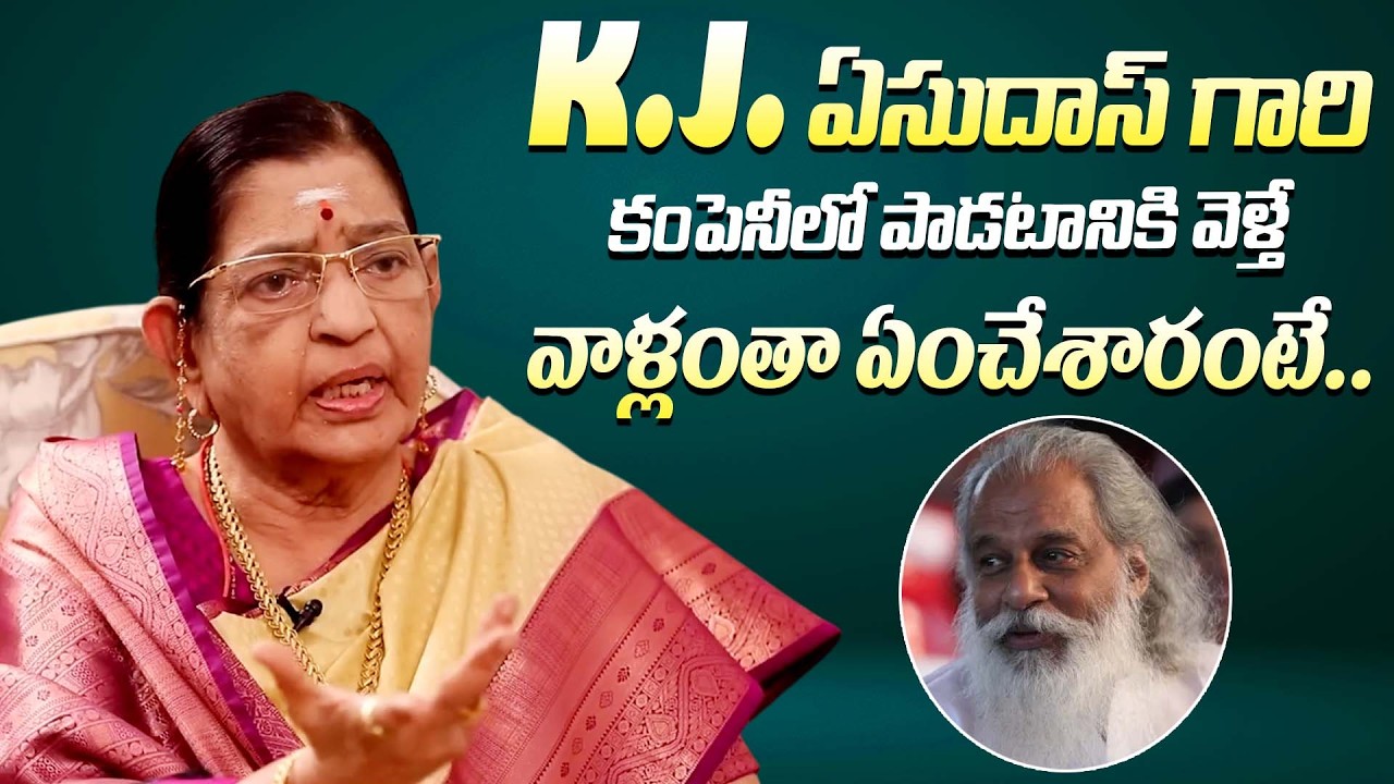 K.J. Yesudas గారి కంపెనీలో ఏం జరిగిందంటే || Singer P. Suheela About K.J. Yesudas Company