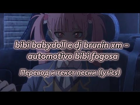 bibi babydoll e dj brunin xm - automotivo bibi fogosa - Перевод и текст песни (lyrics)