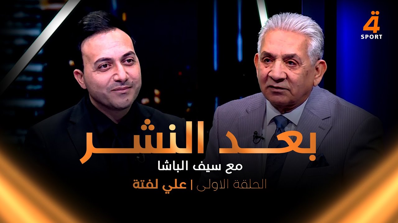 المعلق علي لفتة يتحدث بصراحة كبيرة في بعد النشر