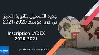 LYDEX عاجل وحصري: التسجيل بثانوية التميز  بن جرير للموسم الدراسي 2020-2021 جديد الامتحانات الكتابية