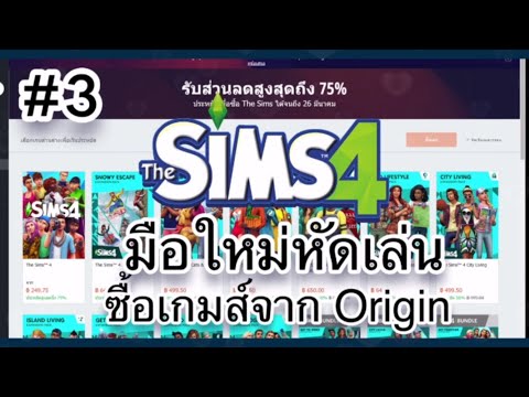 วิธีซื้อเกมซิมส์จาก Origin