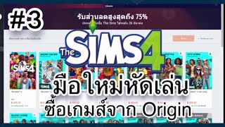 วิธีซื้อเกมซิมส์จาก Origin - Youtube