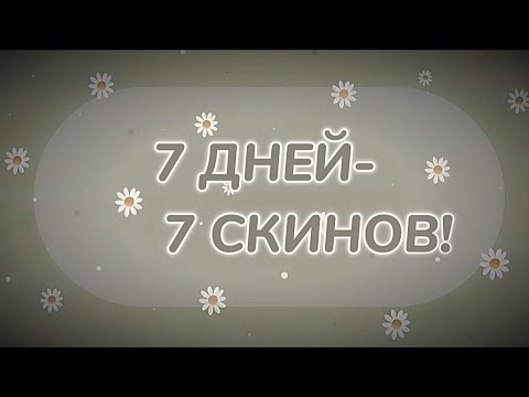 Видео: 7 ДНЕЙ-7 СКИНОВ//ООТД ЗАДАНИЯ.