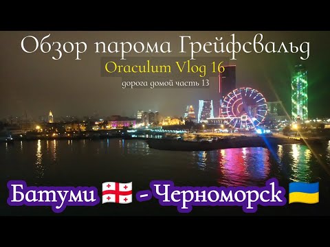 Батуми - Черноморск. Паром по имени Грейфсвальд. Регистрация, каюты, цены. Грузия. Влог Луны 16