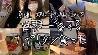 寝坊２時間、急遽妹に呼び出され世界一愛するナポリタンとハイボールで幸せの頂上駆け巡った。