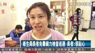 1061019 衛生局長者免費視力檢查巡迴 長者 很貼心