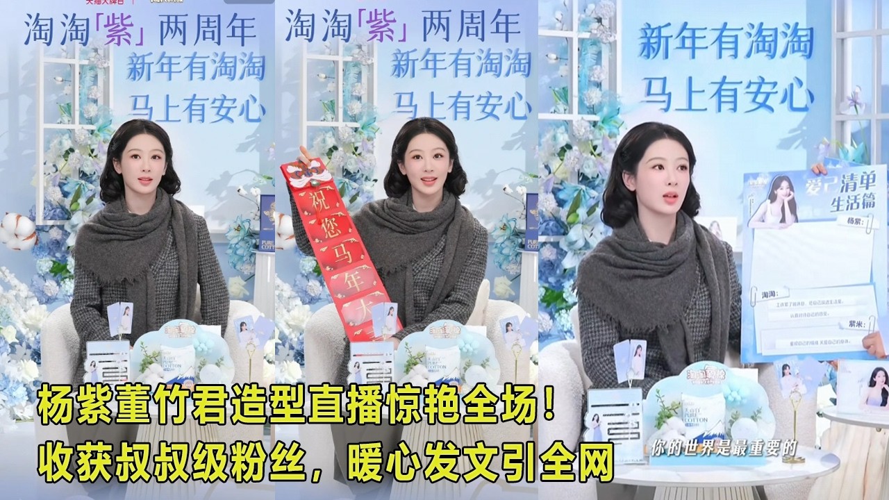 杨紫董竹君造型直播惊艳全场！收获叔叔级粉丝，暖心发文引全网