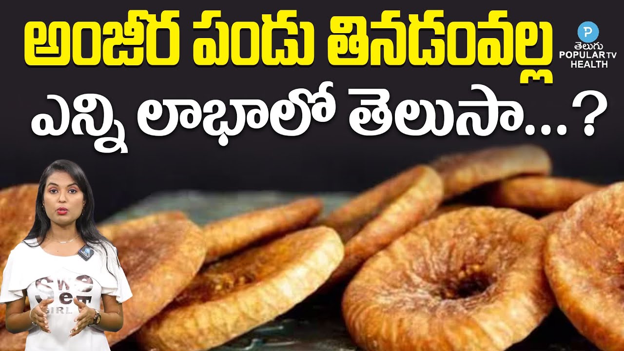 అంజీర పండు Powerful Health Benefits of Fig Fruits Anjeer Benefits