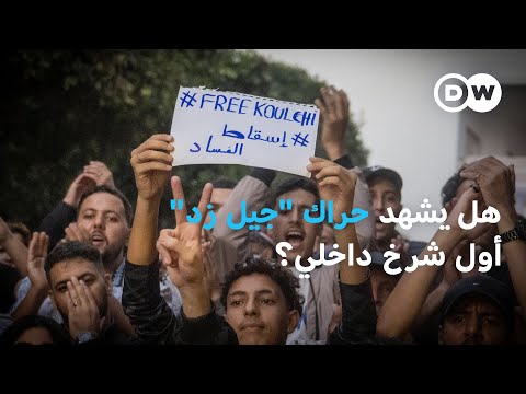 هل تراجع الزخم الشعبي لحراك جيل زد في المغرب نشرة الأخبار