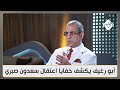 أبو رغيف يكشف خفايا اعتقال قاتل الشهيد الصدر سعدون صبري لماذا تأخر إعلان الاعتقال