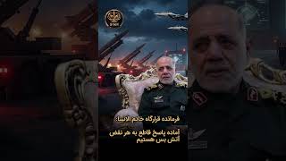 #خاتم_الانبیا #علی_عبداللهی #آتش_بس #ایران #تنگه_هرمز