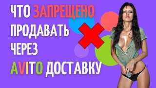 Какие товары нельзя отправить или купить через Авито доставку