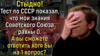 Жизнь В СССР Еще Не Забыта? Ответьте На 14 Вопросов О Деталях Советского Прошлого! | Познавая мир