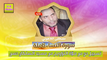 سورة النساء  كاملة   الشيخ مصطفى اللاهوني من مسجد السلطان حسن تسجيل حي من صلاة القيام والتراويح