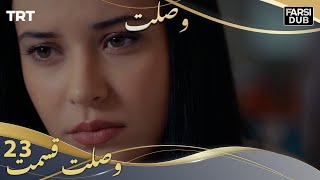 وصلت قسمت 23 | Vaslat Episode 23