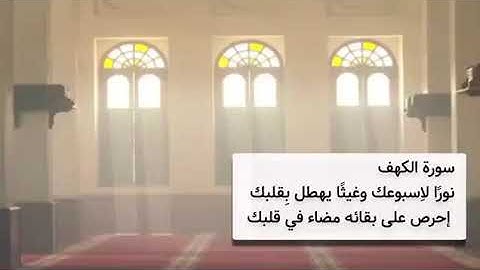 ‏⁧‫#يوم_الجمعه‬⁩   ‏سورة الكهف نُور مابين الجمعتين ‏لن تذبل روحاً صار لها القرآن ساقيًا 💙.