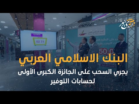 صدى نيوز البنك الاسلامي العربي يجري السحب على الجائزة الكبرى الأولى لحسابات التوفير