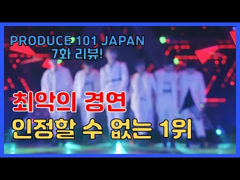 지옥의 경연.. 그리고 논란의 1위.  PRODUCE 101 JAPAN 7화 리뷰!!