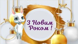 З прийдешнім Новим роком! Новий рік привітання #привітання #новийрік2023 #новийрік #рікзролика #зая