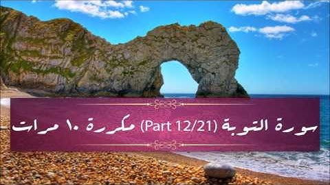 Surah At-Tawbah (part 12/21) repeated 10 times - سورة التوبة (part 12/21) مكررة 10 مرات