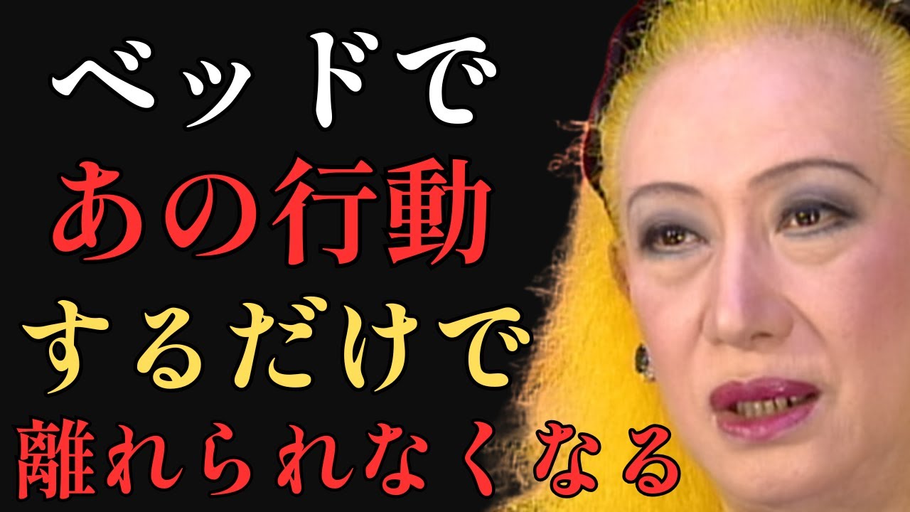 【衝撃】ベッドで「あの行動」をするだけで男性は離れられなくなる｜夢中にさせる究極の秘密｜美輪明宏「完全なる存在」「恋愛の真実」「男性心理」「自己愛」
