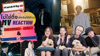 วอดวาย ไม่ใช่ติ่งเช็คอินได้ป่าว EP.215 | Reaction Baekhyun - Bambi : Chanyeol - Tomorrow | WatchWhy