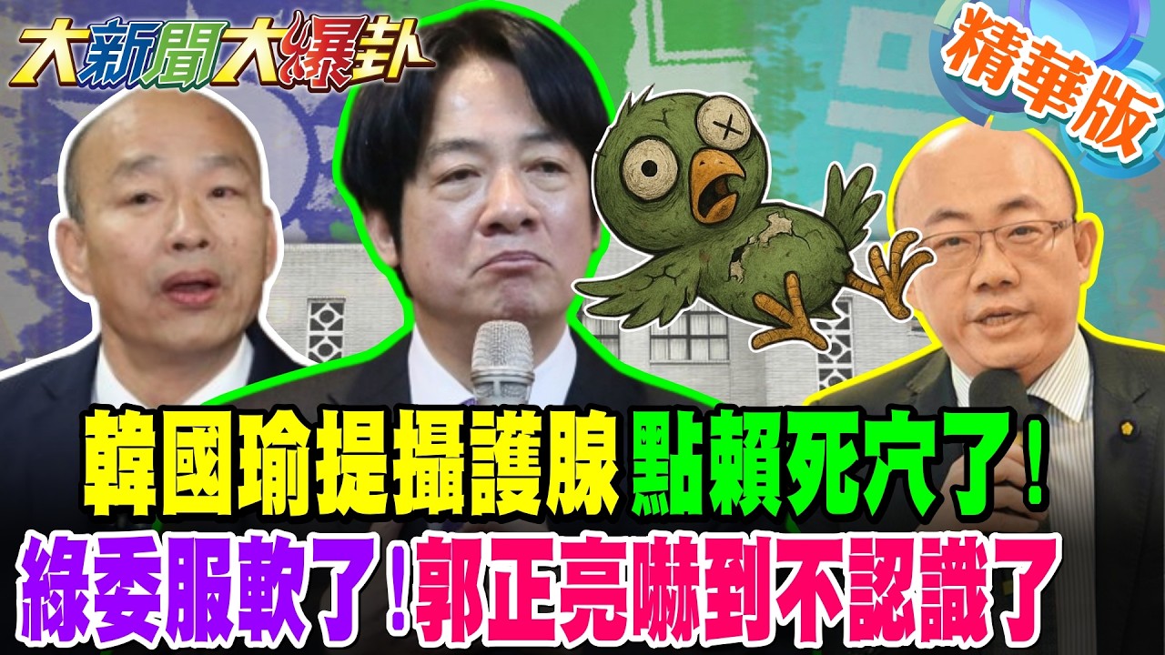 韓國瑜提攝護腺點賴死穴了!綠委服軟了!郭正亮嚇到不認識了【大新聞大爆卦】精華版3@大新聞大爆卦HotNewsTalk