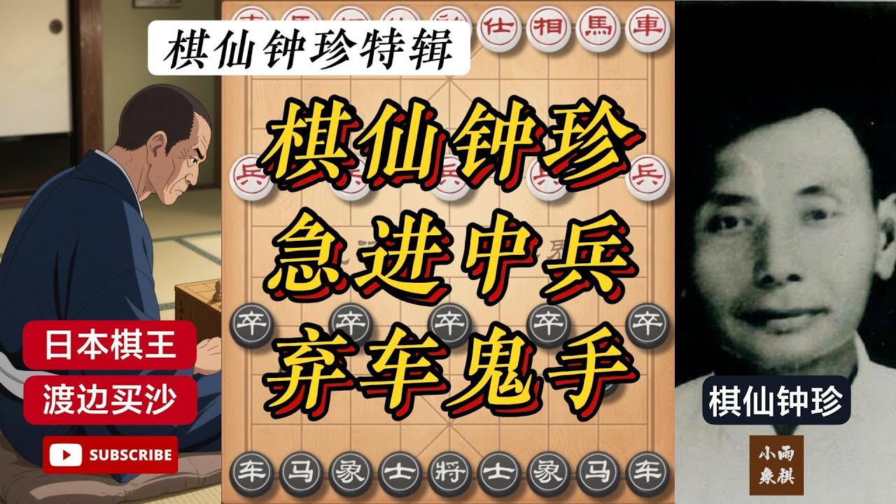 棋仙钟珍:“惊天鬼手”让日本棋王大吃一惊 #象棋 #中国象棋 #中國象棋講解 #游戏 #象棋教学 #games #chess # ...