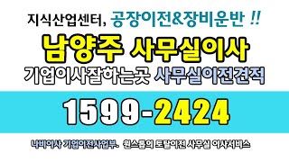 남양주사무실이사 업체로 다산동 / 구리 사무실이전 견적