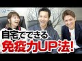 自宅でできる免疫力アップ＆脳が覚醒する最強ワークをご紹介！