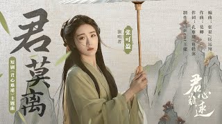 Download lagu OST❤️ | 张可盈献唱主题曲《君莫离》| 【君心难逑 Extremely Perilous Love】 | 古装爱情片 | 优酷 YOUKU