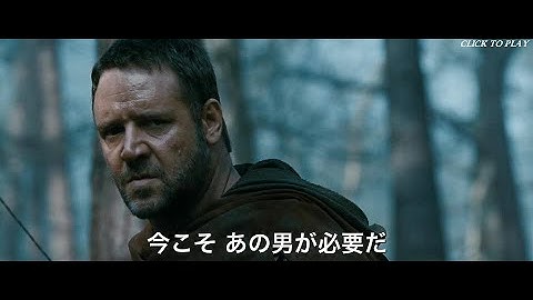 映画「ロビン・フッド」予告編