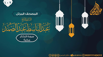 سورة التكاثر ((102)) للقارئ الشيخ عبد الباسط عبد الصمد