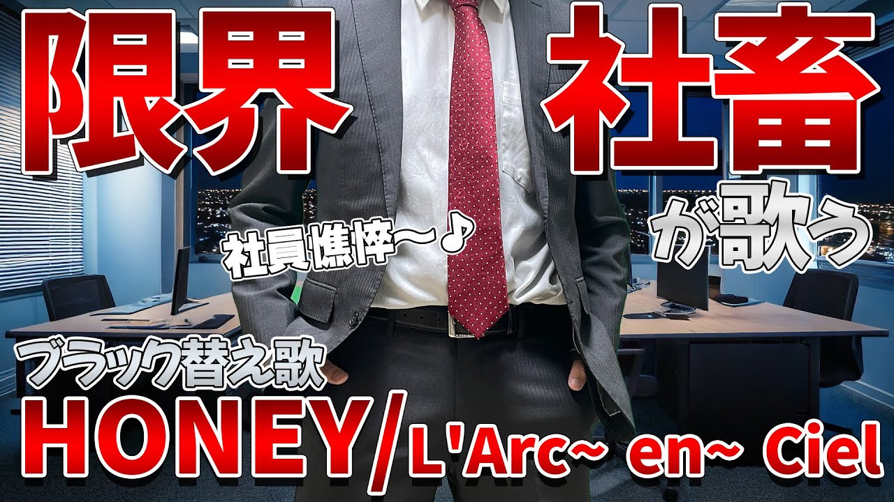 【替え歌】社畜にしかわからないHONEY/L'Arc～en～Ciel歌ってみた
