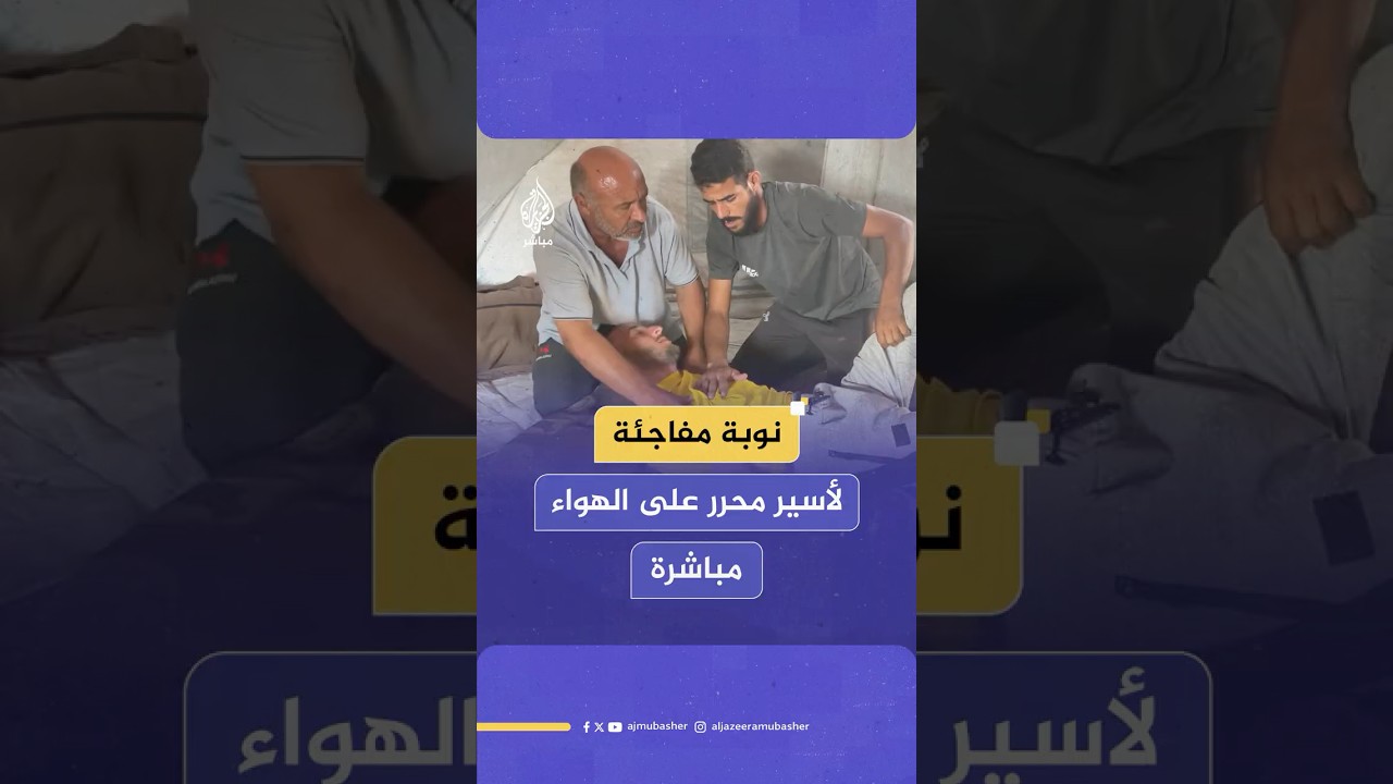 الجزيرة مباشر ترصد حالة أحد الأسرى المحررين