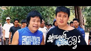 អនកលងជងខវ Khmer Movies Full Movie