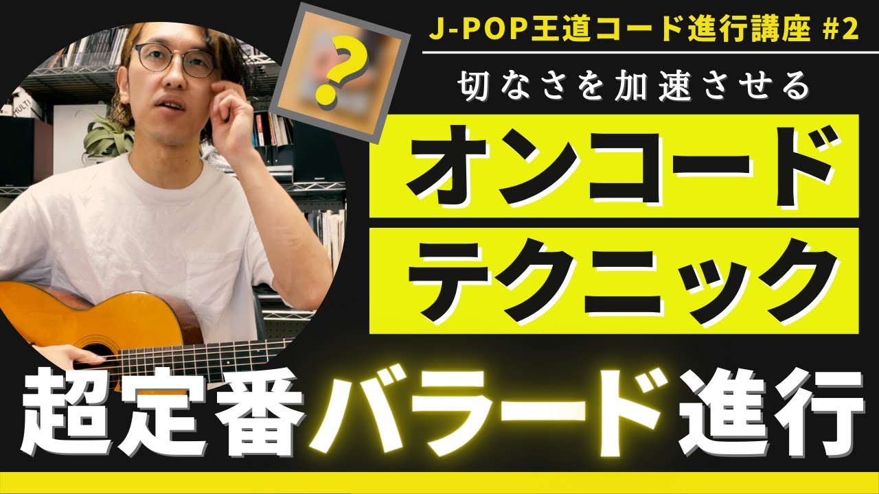 コード進行講座＃2　〜超定番バラード進行&切なさを加速させるオンコードテクニック〜