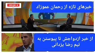 حضور رحمان عموزاد در برنامه دایره طلایی.. از تجلیل از قهرمانان تا خبر ازدواج رحمان عموزاد